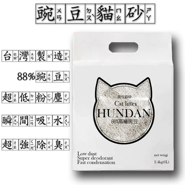 【丹妮斯寵物工廠】hundan 無塵 除臭 90%豌豆混合豆腐砂 6L一包(2.4KG)一箱4包 特價２箱（８包）再折５０元