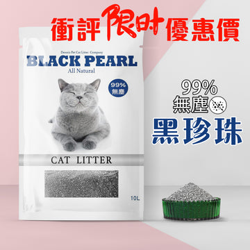 黑珍珠 99%無塵礦砂 一箱5包 一包4.7公斤（一包最低143元）